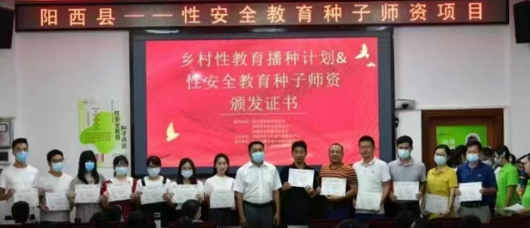【项目总结】第一批乡村性安全教育种子师资已落地阳西