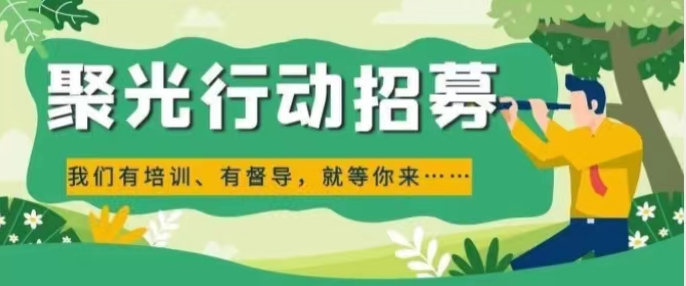 聚光行动招募“护苗天使”：我们有培训、有督导，就等你来……