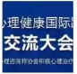 年度盛会 | 积极心理治疗国际跨文化学术交流大会