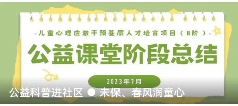 公益科普进社区 ● 未保、春风润童心