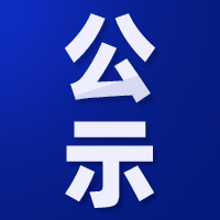 “春风快乐成长计划——宝安区儿童性安全友好示范城区”项目财务公示