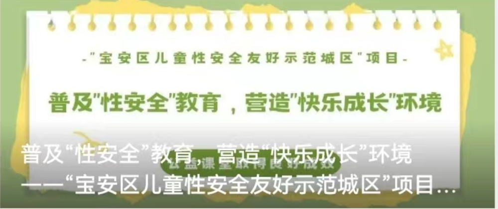 普及“性安全”教育，营造“快乐成长”环境——“宝安区儿童性安全友好示范城区”项目公益课堂取得良好成效