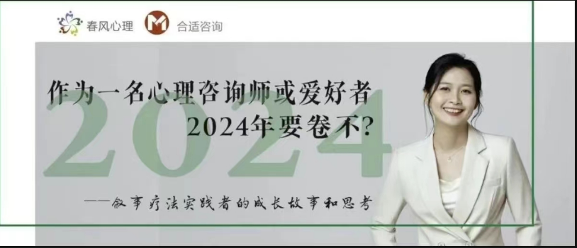 作为一名心理咨询师或爱好者，2024年要卷不？