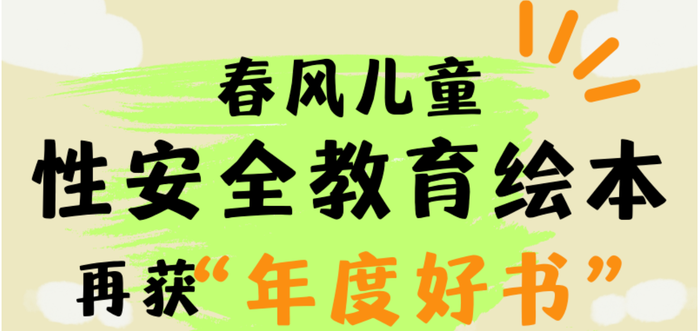 春风儿童性安全教育绘本再获“年度好书”殊荣