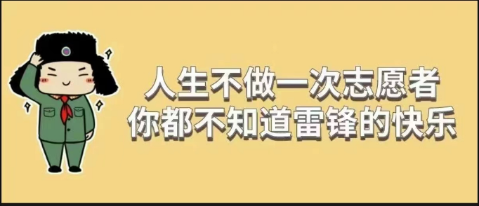 学雷锋，做志愿者！春风援助组招募志愿者啦~