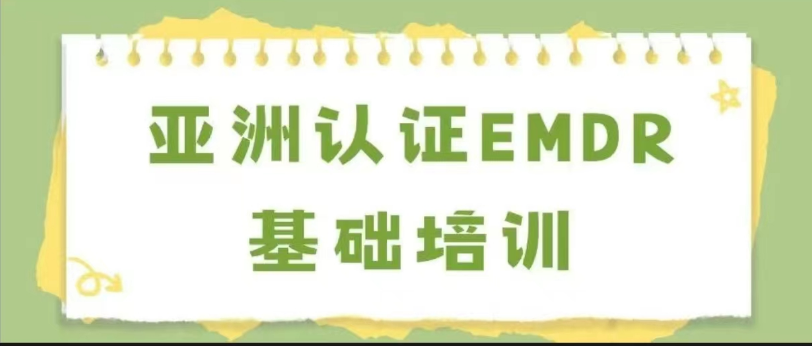 亚洲认证EMDR基础培训通知