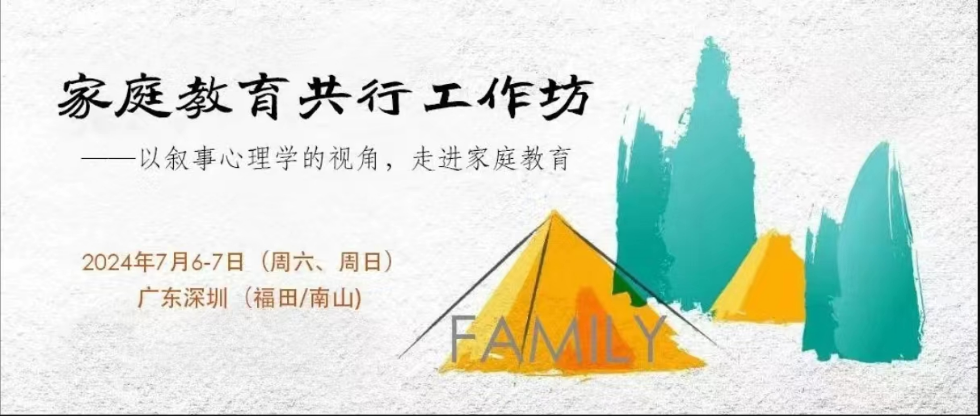 家庭教育共行工作坊——以叙事心理学的视角，走进家庭教育