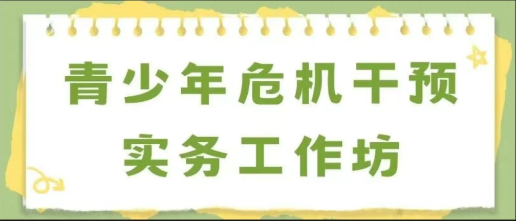 培训通知 | 青少年危机干预实务工作坊