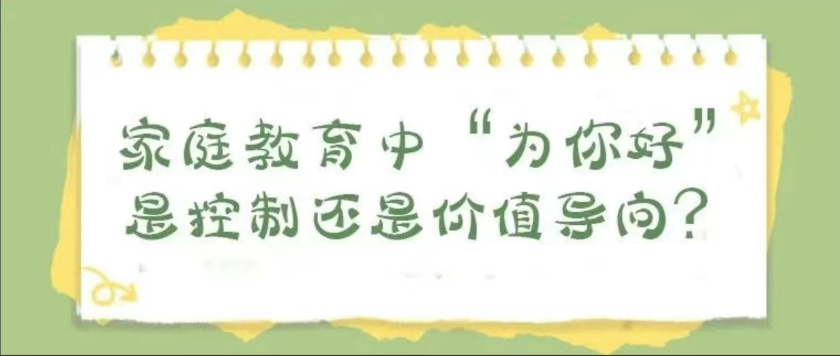家庭教育中“为你好”是控制还是价值导向？