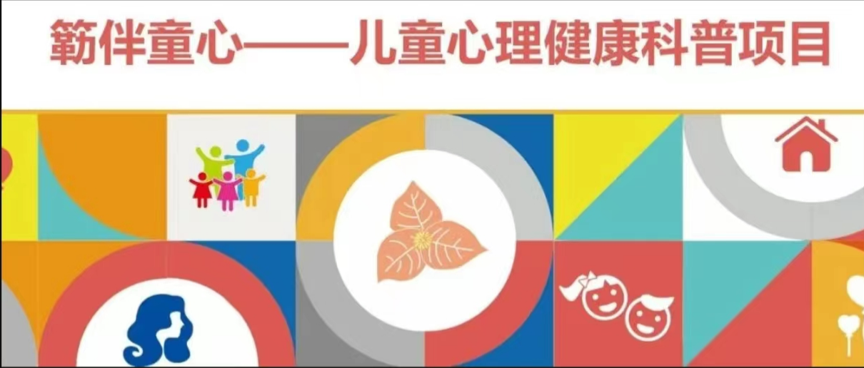 简报丨夏韵六月，守护儿童心理健康春风在行动