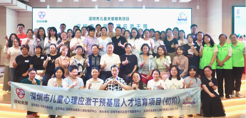 简报丨深圳市儿童心理应激干预基层人才培育项目（初阶）启动