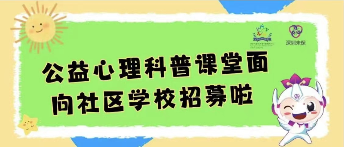 趣味横生，春风送暖丨儿童心理应激公益科普课堂开放申请啦！