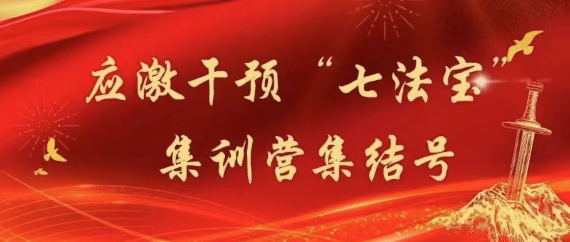 应激干预“七法宝”集训营集结号
