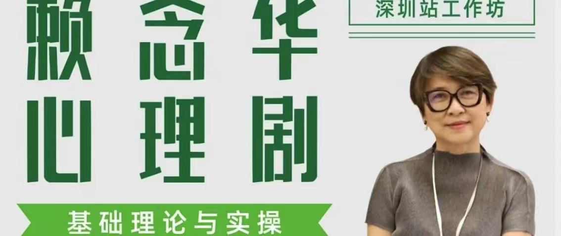 工作坊通知｜赖念华博士心理剧基础理论与实操