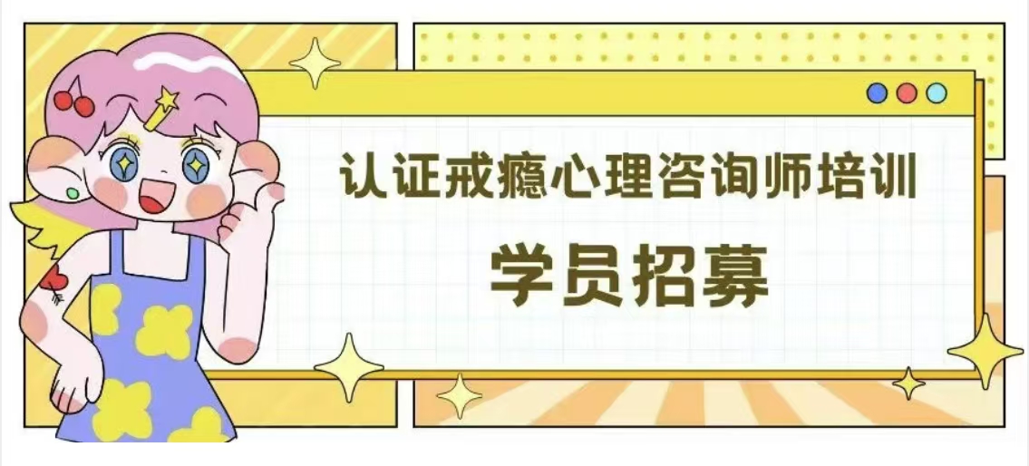 认证戒瘾心理咨询师培训丨第二轮学员招募