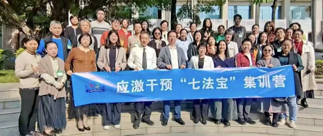 应激干预“七法宝”集训营启动：加速专业成长之旅