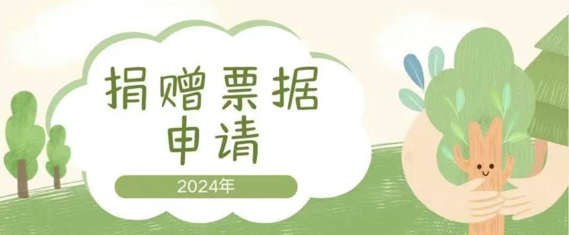 亲爱的月捐伙伴：您的捐赠票据待申请
