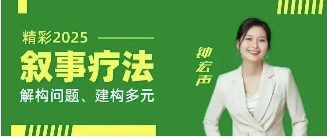 培训通知| 2025年深圳叙事疗法基础班、进阶班