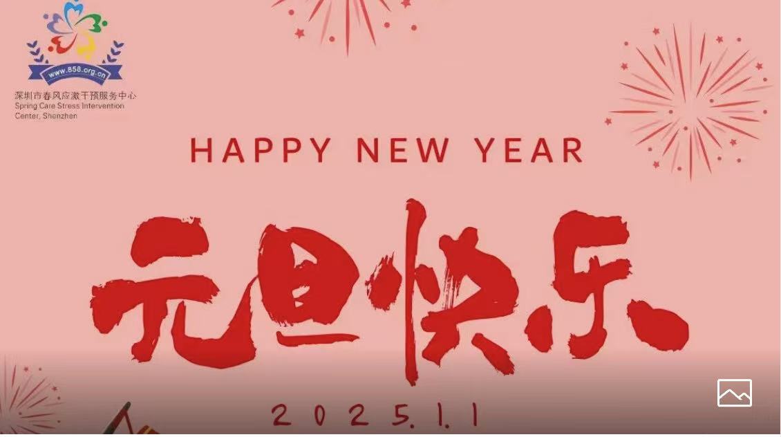 新一年的开始，春风祝大家元旦快乐！ 春风相伴，你我同行