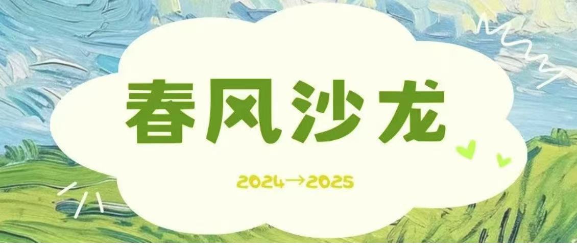 春风沙龙2024定格回顾，春风沙龙2025主题由你决定！
