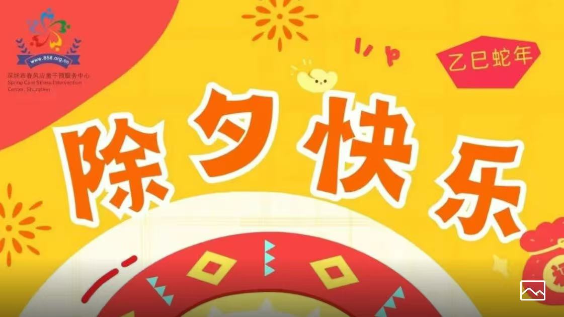 春风送暖，蛇年迎福 新年将至，春风伴您左右！