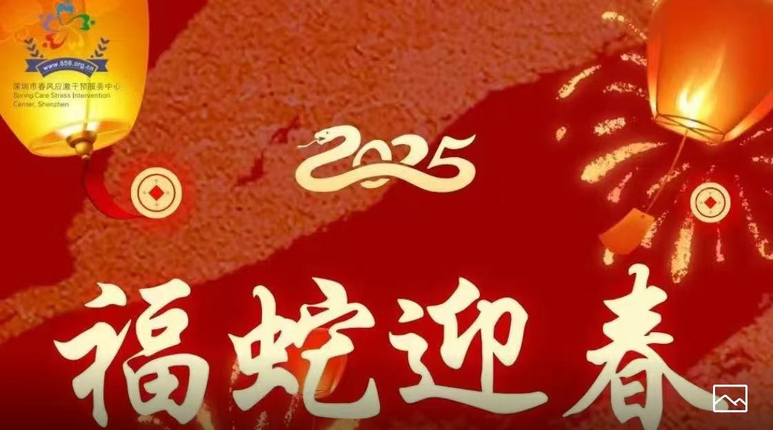 春风祝您新春快乐，万事顺心