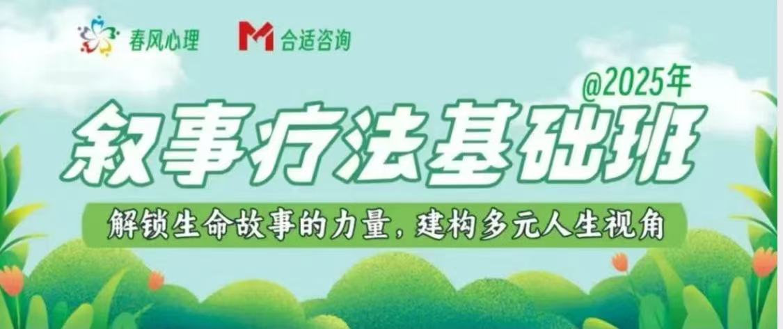 第2轮通知| 2025年深圳叙事疗法基础班