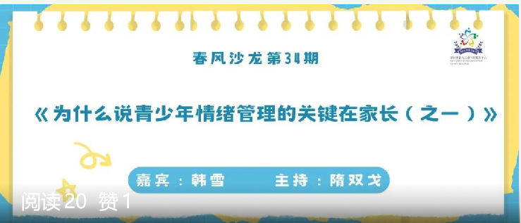 【2025第2期春风沙龙】为什么说青少年情绪管理的关键在家长（之一）