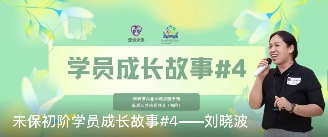 未保初阶学员成长故事#4——刘晓波