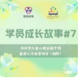 未保初阶学员成长故事#7——王晓红