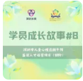 未保初阶学员成长故事#8——聂粤华