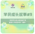 未保初阶学员成长故事#9——黄海峰