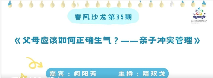 【2025第3期春风沙龙】父母应该如何正确生气？——亲子冲突管理