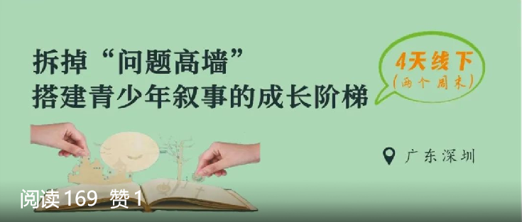 培训通知| 拆掉“问题高墙”，搭建青少年叙事的成长阶梯