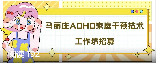 关于举办ADHD家庭干预技术工作坊的通知