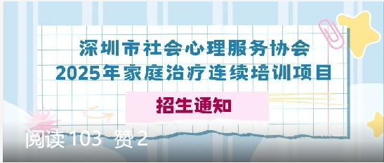 深圳市社会心理服务协会2025年家庭治疗连续培训项目招生通知