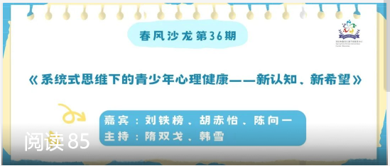 【2025第4期春风沙龙】系统式思维下的青少年心理健康——新认知、新希望