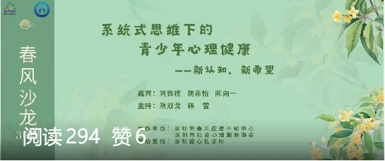 系统式思维下的青少年心理健康探索 ——第36期春风沙龙大咖观点引发热烈讨论