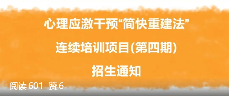 心理应激干预“简快重建法”培训项目第四期招生（第二轮通知更新版）