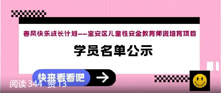 通知丨宝安区儿童性安全教育师资培育项目学员录取名单公示