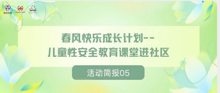 【活动回顾05】春风护蕾，安全童行