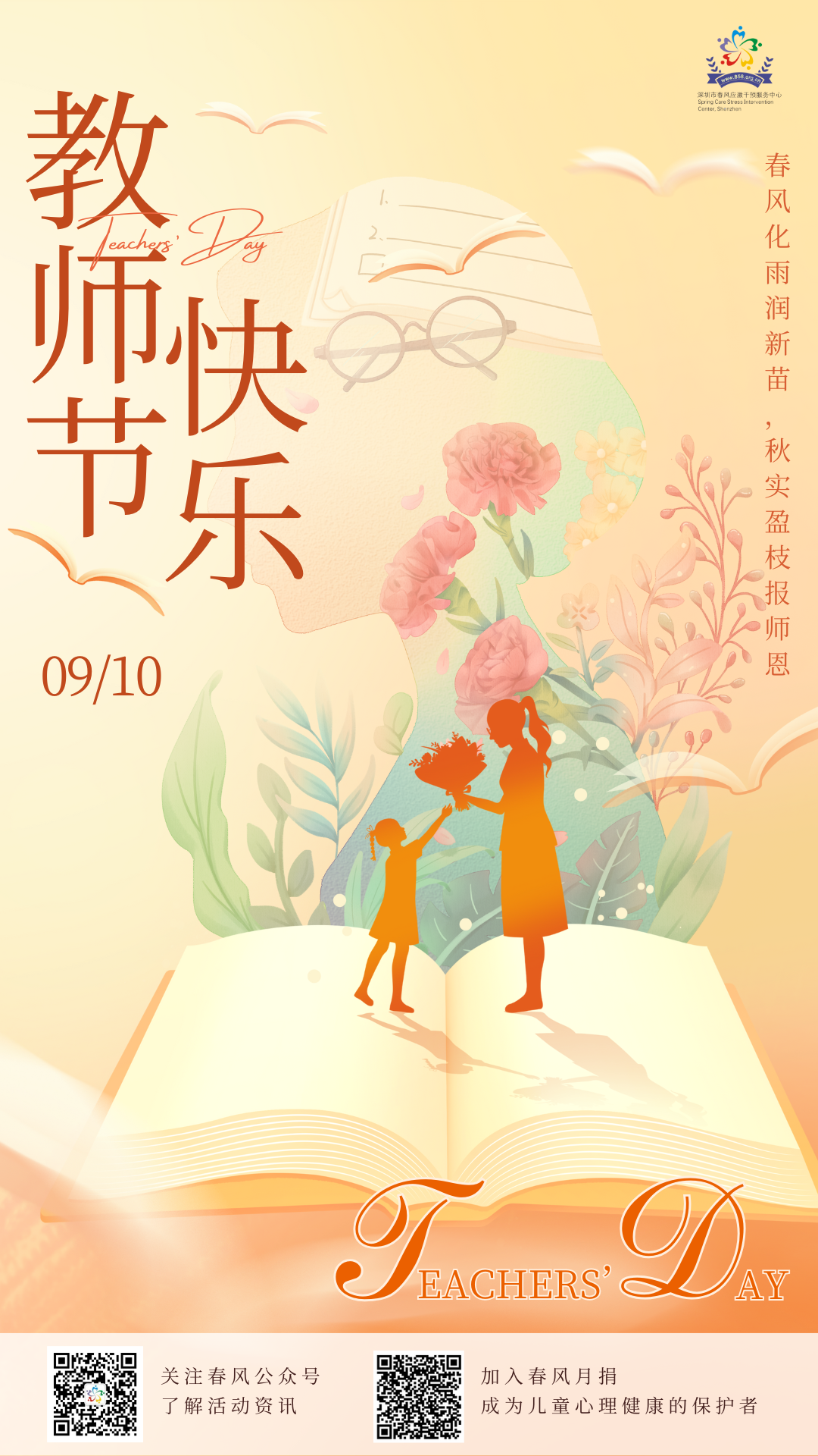 教师节丨春晖遍泽，桃李满园