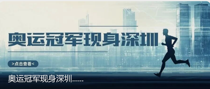 奥运冠军现身深圳......