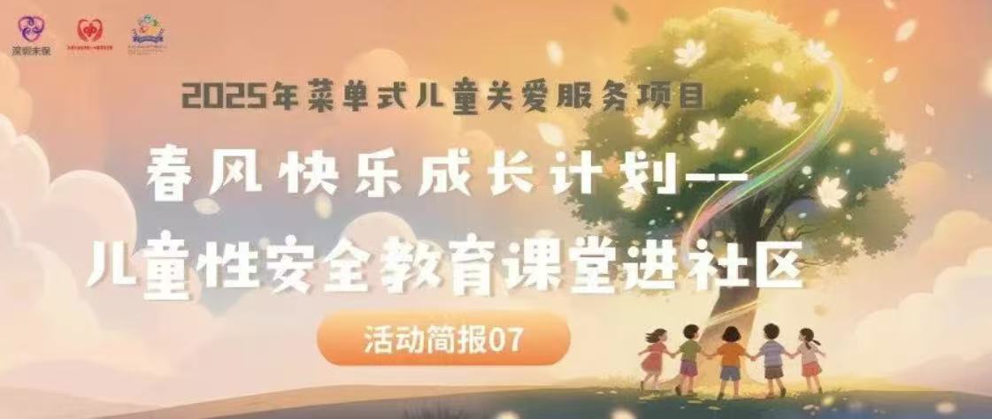 【活动回顾07】春风化雨，守护花开