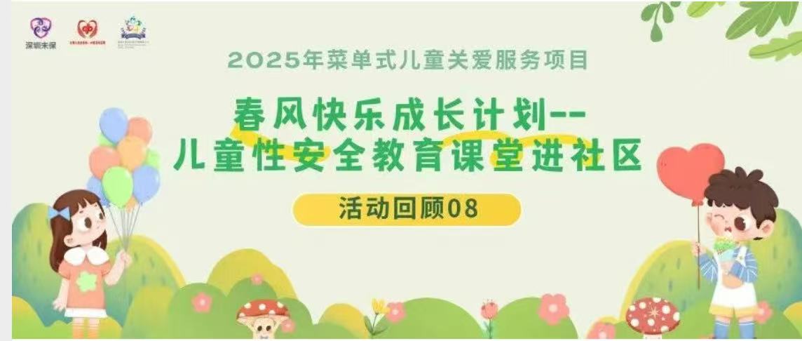 【活动回顾08】春风性安全教育：为儿童成长筑牢安全与心理防线