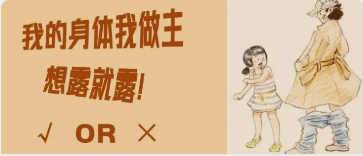 守护花开NO.6|孩子在教室里故意露出隐私部位,怎么办？