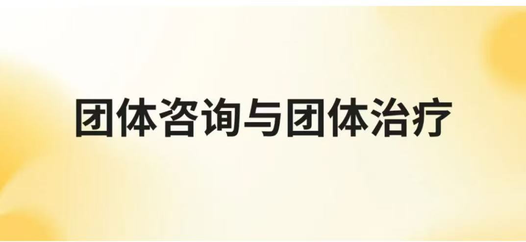 中国心理卫生协会团体心理辅导与治疗专业委员会第七届团体咨询与团体治疗大会第二轮通知