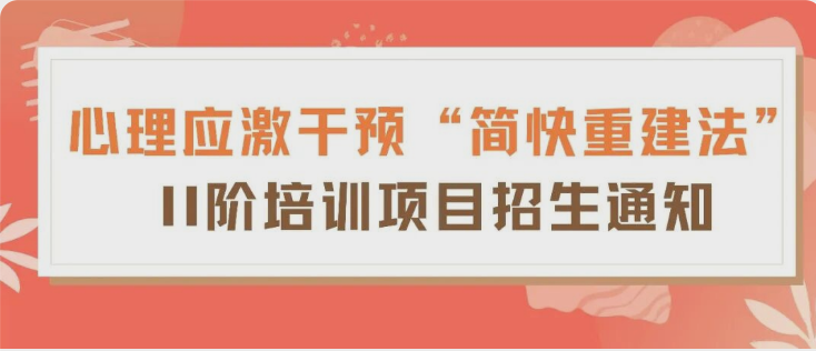 心理应激干预“简快重建法”进阶通道开启！