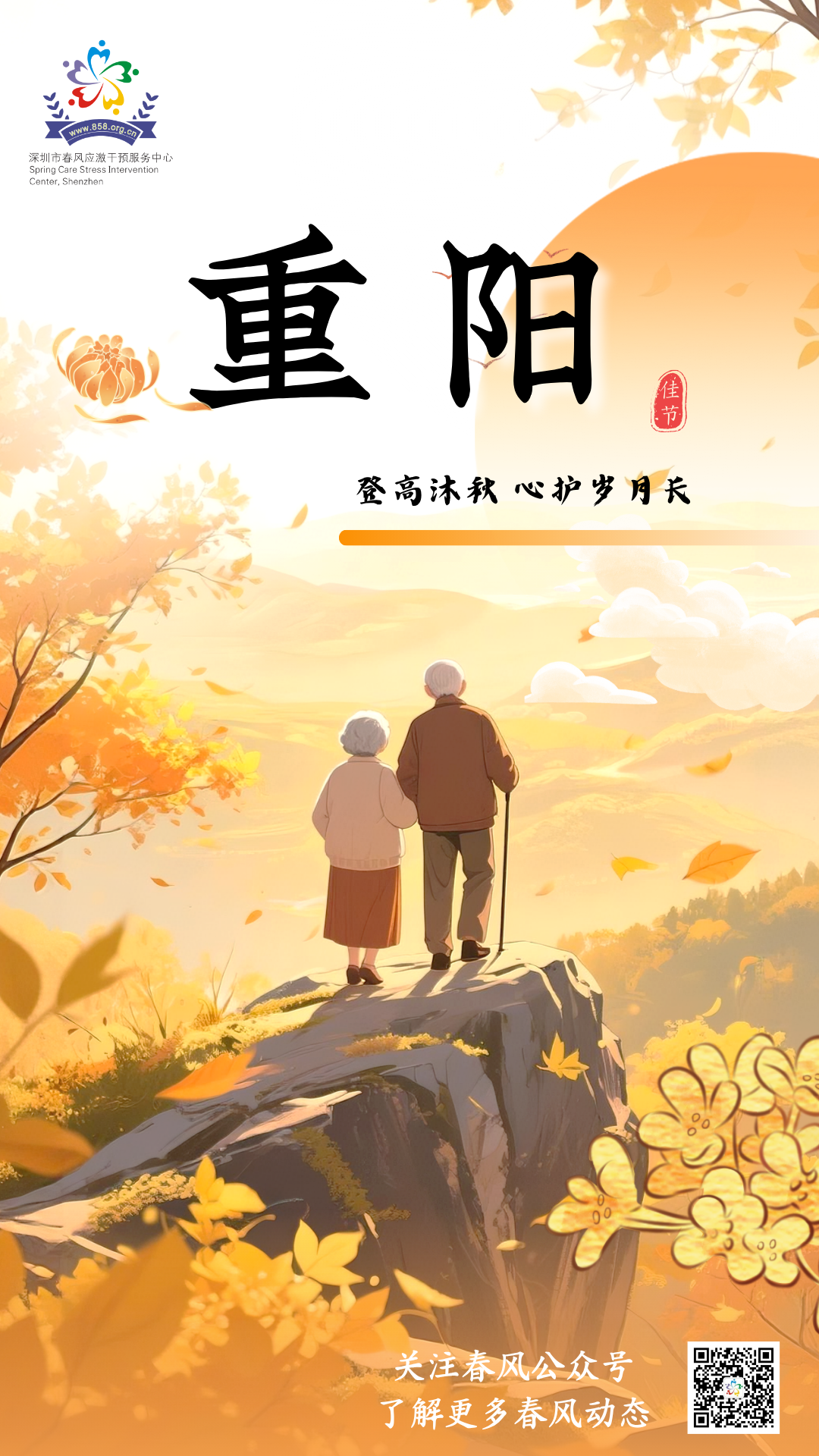 重阳节 | 登高沐秋，心护岁月长