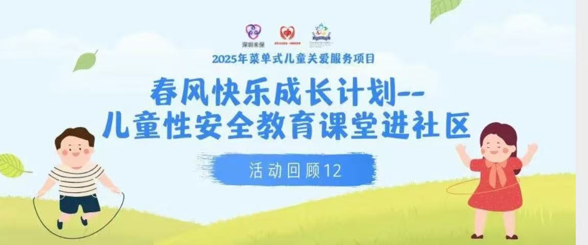 【活动回顾12】性安全教育课堂：为青春筑牢防护墙